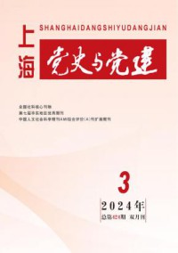 上海党史与党建